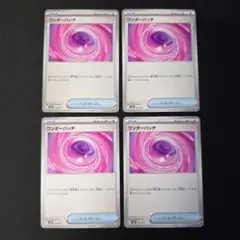ポケカ　ワンダーパッチ　4枚セット