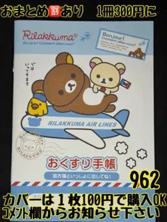 お薬手帳　リラックマ　962 かわいいお薬手帳です❁︎おまとめ割ございます！