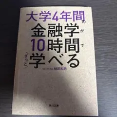 大学4年間の金融学が10時間で学べる