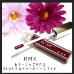 RMK カラーリップグロス EX-05のサムネイル