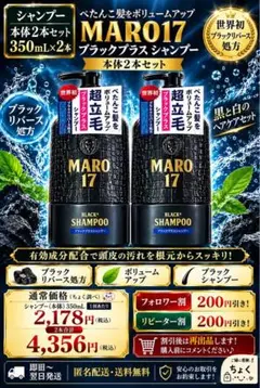 311】MARO17 ブラックプラスシャンプー 本体2本セット