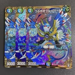 つぶやきブルーバード シークレット 3枚