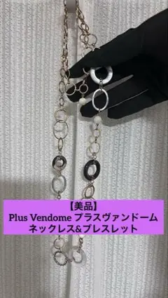 【美品】Plus Vendome プラスヴァンドーム ネックレス&ブレス 平成のサムネイル