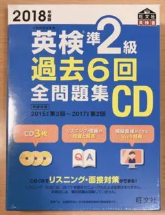 2018年度版 英検準2級 過去6回全問題集CD