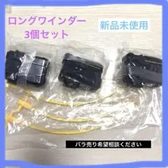 【新品】ベイブレードXロングワインダーランチャー3個セット　スコーピオスピア収録