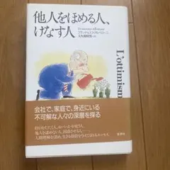 他人をほめる人、けなす人