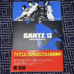 GANTZ ガンツ 13 奥浩哉 初版 帯付き