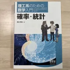 理工系のための数学入門 確率・統計