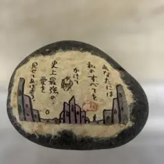 ひろはまかずとし 石アート名言 力になる