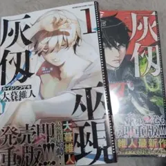灰仮面 1巻 2巻 セット 大暮維人