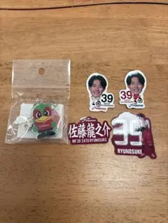 佐藤龍之介 記念グッズ