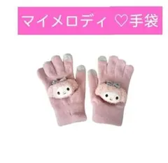 2025年最新】マイメロ手袋の人気アイテム - メルカリ
