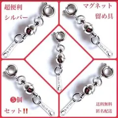 796マグネット留め具ヒキワステンレスネックレス着脱簡単5個まとめ売りお得セット