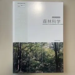 高等学校用 森林科学 農業705 文部科学省　実教出版