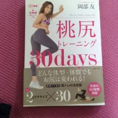 桃尻トレーニング30days