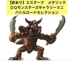 訳あり　メタリック　エスターク　ＤＱモンスターズギャラリーミニ　バトルロード