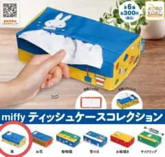 【美品・バラ売りも可】ミッフィー ティッシュカバー、フィギュア、めじるしアクセ