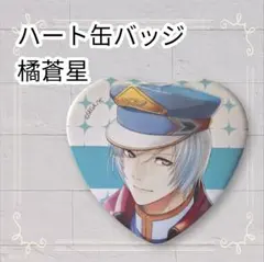 2026年最新】夢色キャスト 橘蒼星の人気アイテム - メルカリ