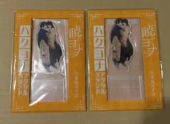 花とゆめ 付録 暁のヨナ ハクヨナ アクリルスタンド アクスタ 2個セット