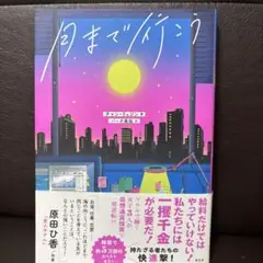 月まで行こう