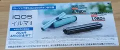 IQOS イルマ i ワン ローソンで使える2000円オフ割引券