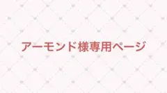 アーモンド様専用ページ