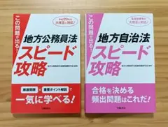 地方公務員法・地方自治法 スピード攻略セット