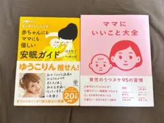 赤ちゃんにもママにも優しい安眠ガイド　ママにいいこと大全　2冊セット　ネントレ