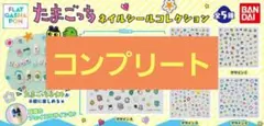 たまごっち　ネイルシールコレクション　コンプリート　ネイルシール　シール　ガチャ