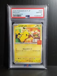 PSA10 ピカチュウ 020/M-P マクドナルド ハッピーセット プロモ