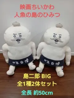 映画ちいかわ 人魚の島のひみつ 島二郎BIGぬいぐるみ 2体セット | Mercari