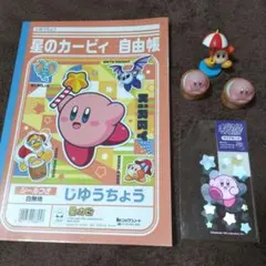 星のカービィ 自由帳とフィギュア・クリアーカードセット