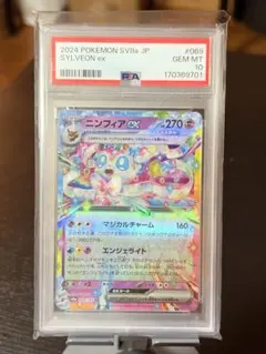 【PSA10】ニンフィアex 069/187 RR SV8a テラスタルフェス