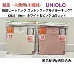 新品・未使用(未開封) UNIQLO 極暖 ワッフルクルーネックT 2点セット