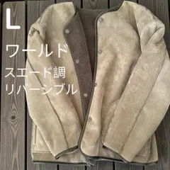 ワールド　スエード調　リバーシブル　アウター　ジャケット　L