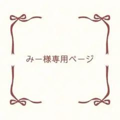 みー様専用ページ