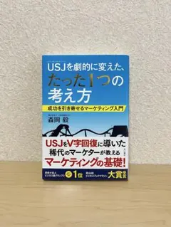 USJを劇的に変えた、たった1つの考え方