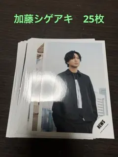 NEWS 加藤シゲアキ　公式写真　25枚セット
