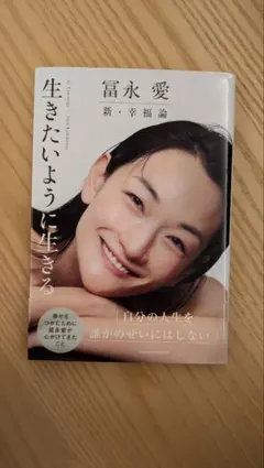 冨永愛 生きたいように生きる 新・幸福論のサムネイル