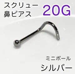 20G 鼻ピアス 鼻ピ ミニボール1.8mmスクリュー♠シルバー ステンレス