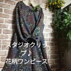 最終価格スタジオクリップ♪柔らか素材花柄ワンピース
