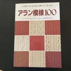 アラン模様100 トラディショナル・パターン・ブック