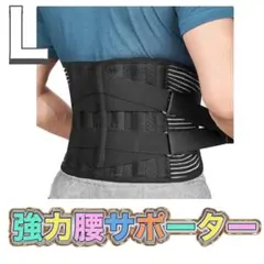腰サポーター 強力固定サポート メッシュ通気 二重加圧式 Lサイズ