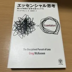 エッセンシャル思考 人文