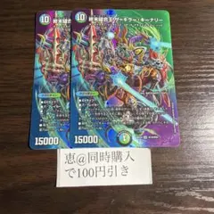 終末縫合王ザキラーキーナリー Maxレア 2枚 ①