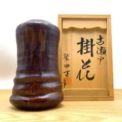 掛花入 花瓶 花器 吊花器 花入れ 古瀬戸 柴田正 陶器 陶芸 華道