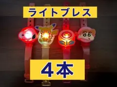 キャラクター付きライトブレスレット 4本セット