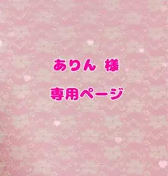 ありん様 専用ページ