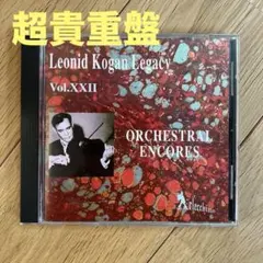 廃盤希少]レオニード・コーガン レガシー Vol. XXIII - メルカリ