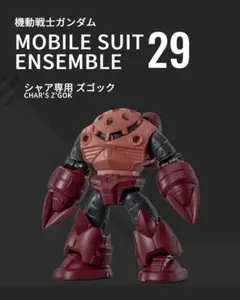 モビルスーツアンサンブル29 シャア専用 ズゴック